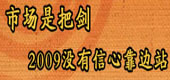 Ј(chng)ǰф2009]Ŀ߅վ